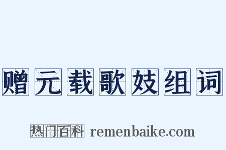 赠元载歌妓组词是什么意思的图片